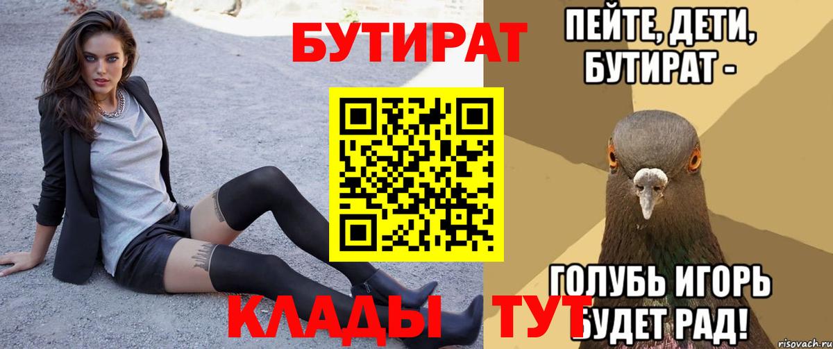 БУТИРАТ Butirat Калининград