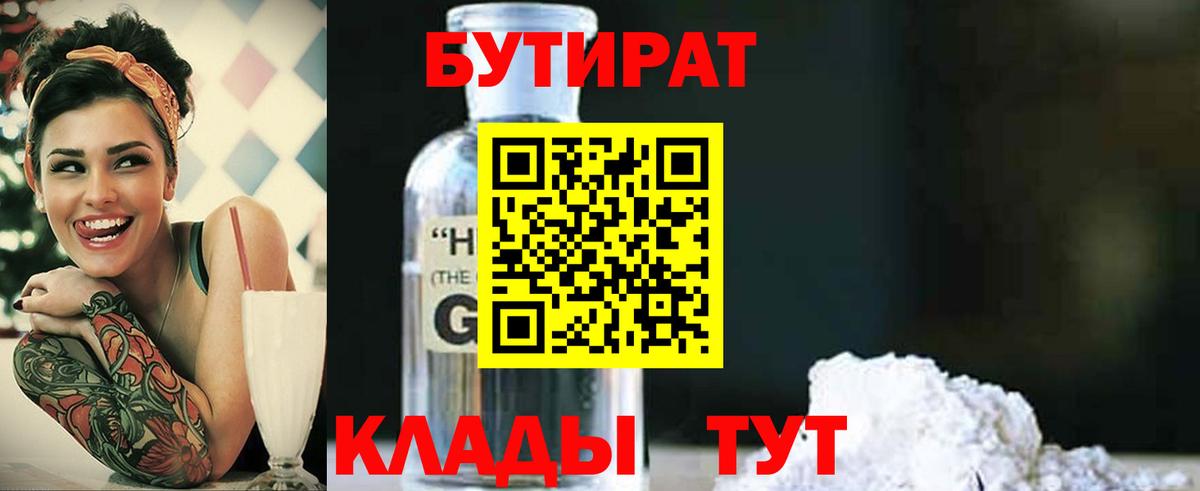 Бутират бутандиол  БУТИРАТ  Калининград  Вход с VPN 